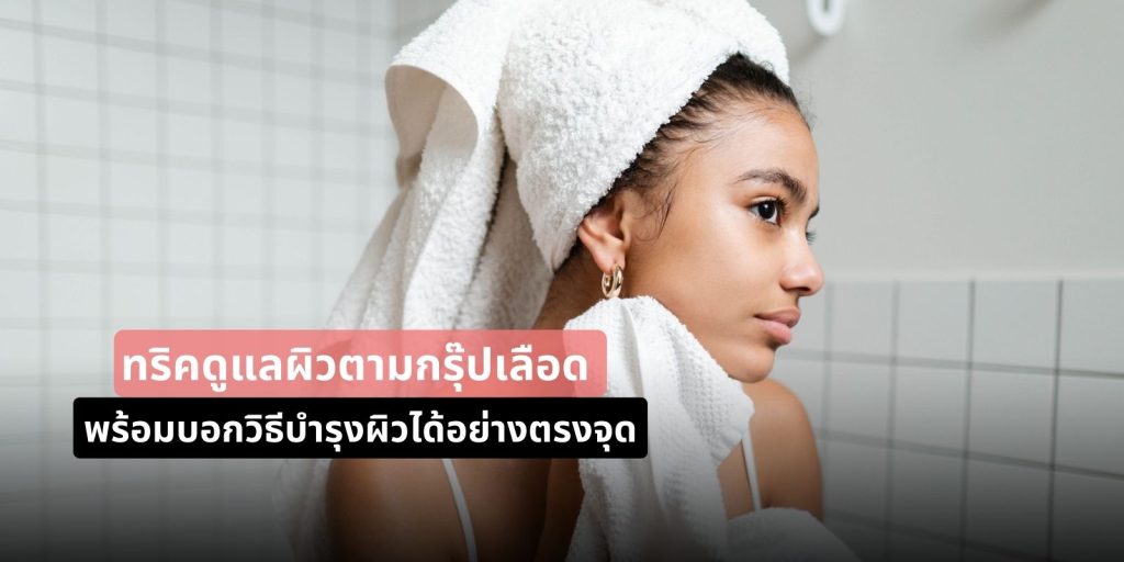 แชร์ทริค ดูแลผิวตามกรุ๊ปเลือด พร้อมวิธีบำรุงผิวได้อย่างตรงจุด