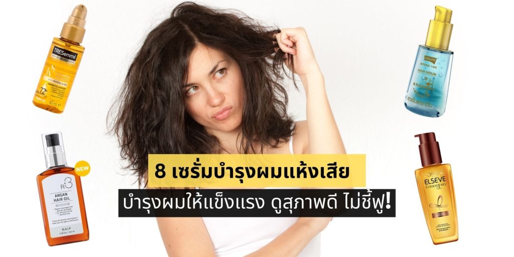 8 เซรั่มบํารุงผมแห้งเสีย บำรุงผมให้แข็งแรง ดูสุภาพดี ไม่ชี้ฟู!