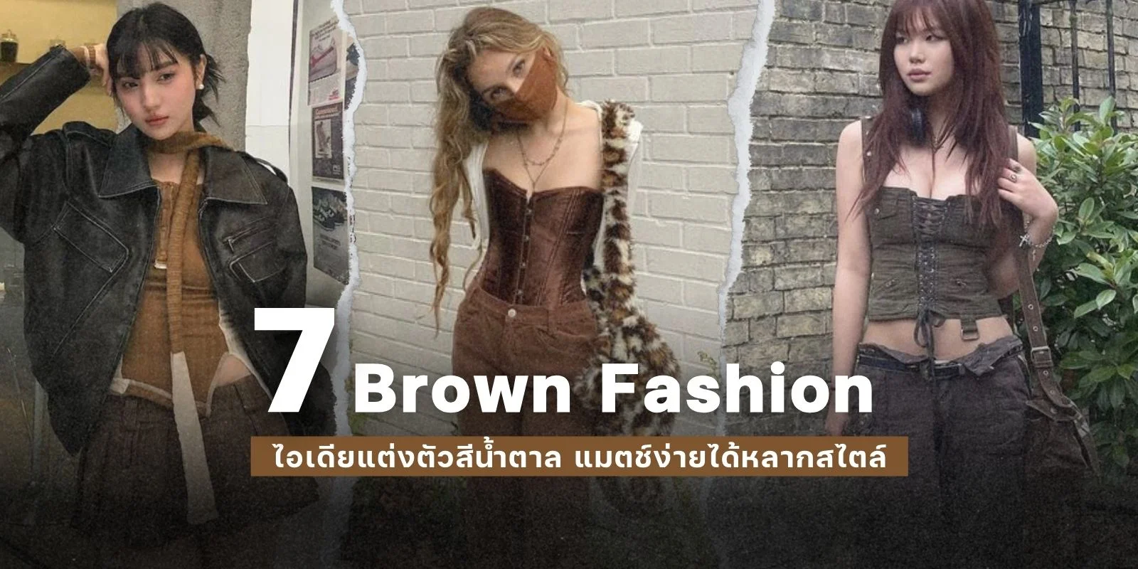 รวม 7 Brown Fashion ไอเดียแต่งตัวสีน้ำตาล แมตช์ง่ายได้หลากสไตล์