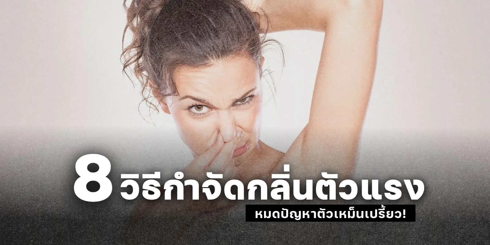 8 วิธี กำจัดกลิ่นตัวแรง หมดปัญหาตัวเหม็นเปรี้ยว!