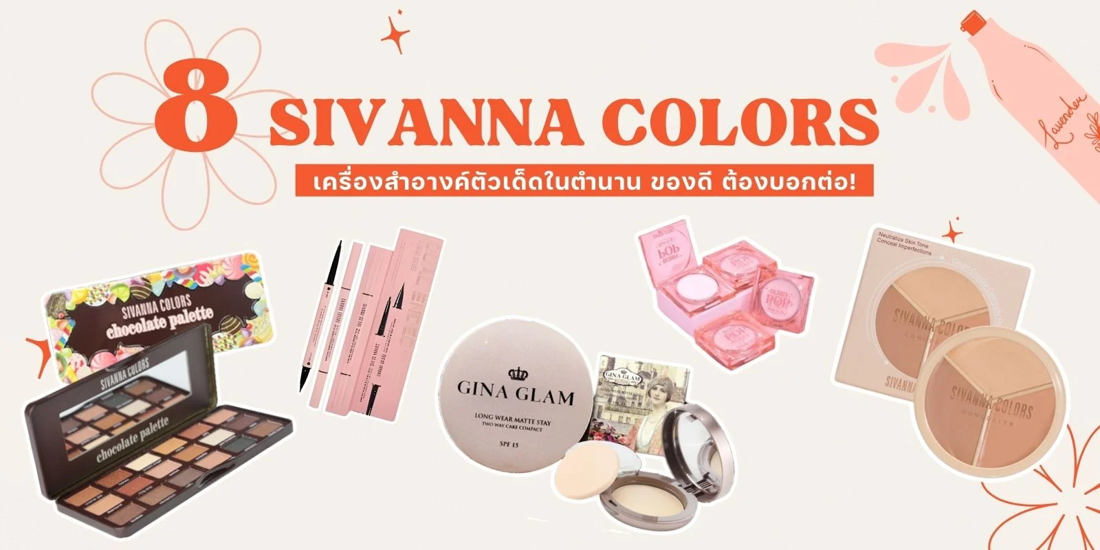 รวม 8 เครื่องสำอางค์ SIVANNA COLORS ตัวเด็ดในตำนาน ของดีบอกต่อ