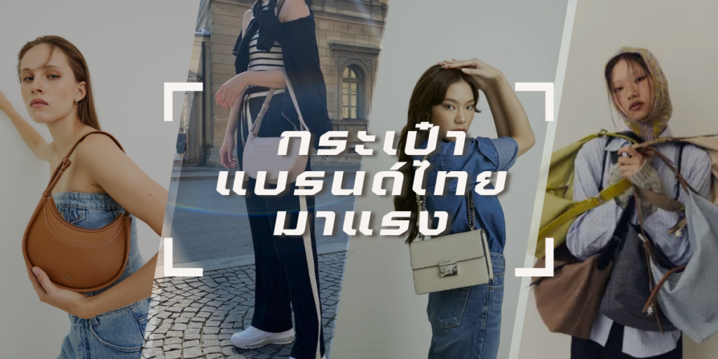 5 กระเป๋าแบรนด์ไทย มาแรง ดีไซน์หรู ดูแพง สาว ๆ ต้องมีสักใบ