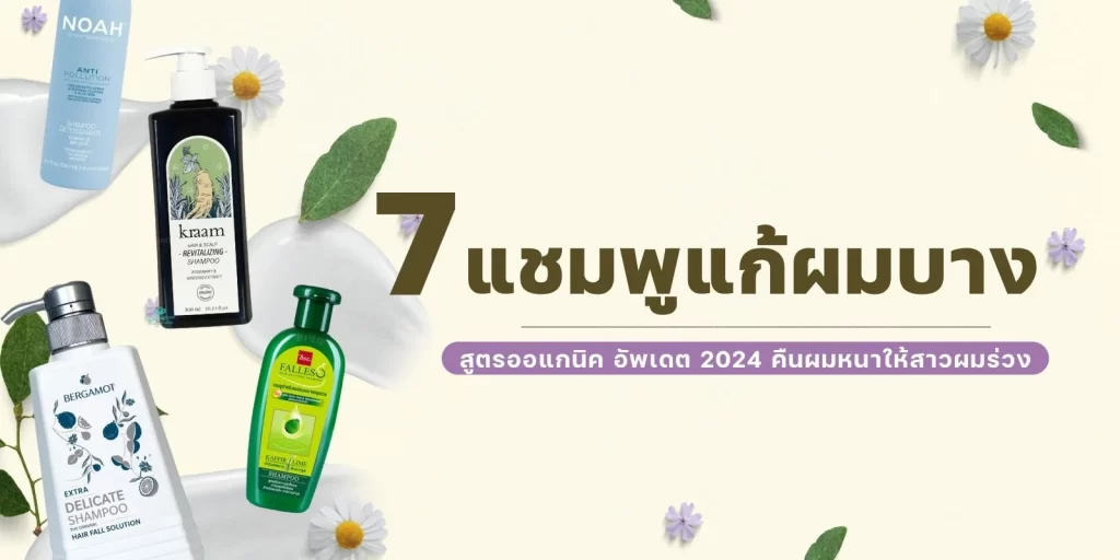 มัดรวม 7 แชมพูแก้ผมบาง ออแกนิค อัพเดต 2024 คืนผมหนาให้สาวผมร่วง