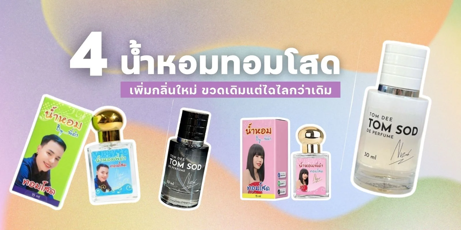 อัพเดต 4 น้ำหอมทอมโสด เพิ่มกลิ่นใหม่ ขวดเดิมแต่ไฉไลกว่าเดิม