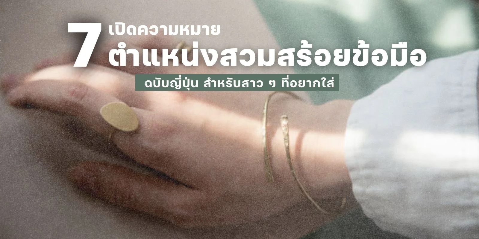 เปิดความหมาย 7 ตำแหน่งสวม สร้อยข้อมือ ฉบับญี่ปุ่น สำหรับสาว ๆ