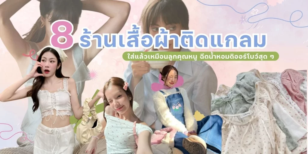 มัดรวม 8 ร้านเสื้อผ้าติดแกลม ใส่แล้วเหมือนลูกคุณหนู ฉีดน้ำหอมดิออร์โบว์