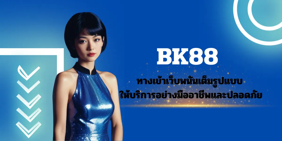 BK88 ทางเข้าเว็บพนัน