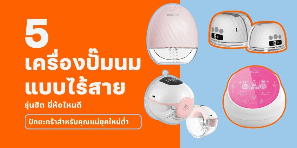 5 เครื่องปั๊มนม ไร้สาย รุ่นฮิต ยี่ห้อไหนดี ปักตะกร้าสำหรับคุณแม่ยุคใหม่