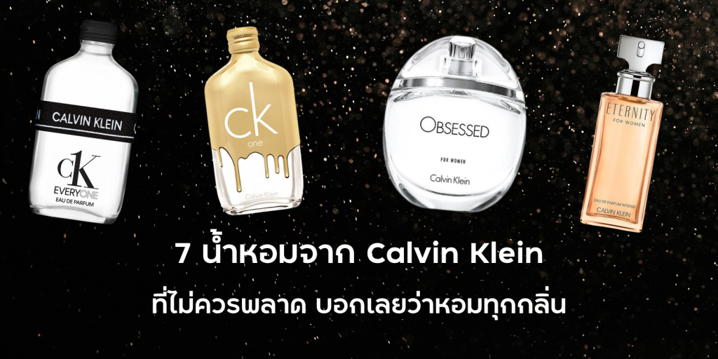 7 น้ำหอมจาก calvin klein ที่ไม่ควรพลาด บอกเลยว่าหอมทุกกลิ่น