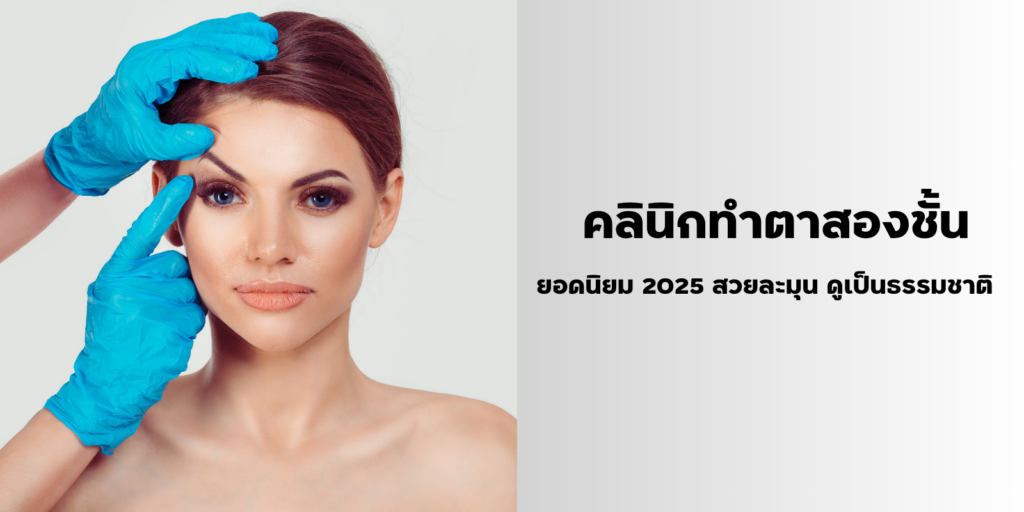 มัดรวม 6 คลินิกทำตาสองชั้น ยอดนิยม 2025