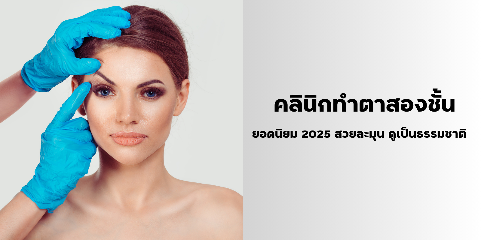 มัดรวม 6 คลินิกทำตาสองชั้น ยอดนิยม 2025