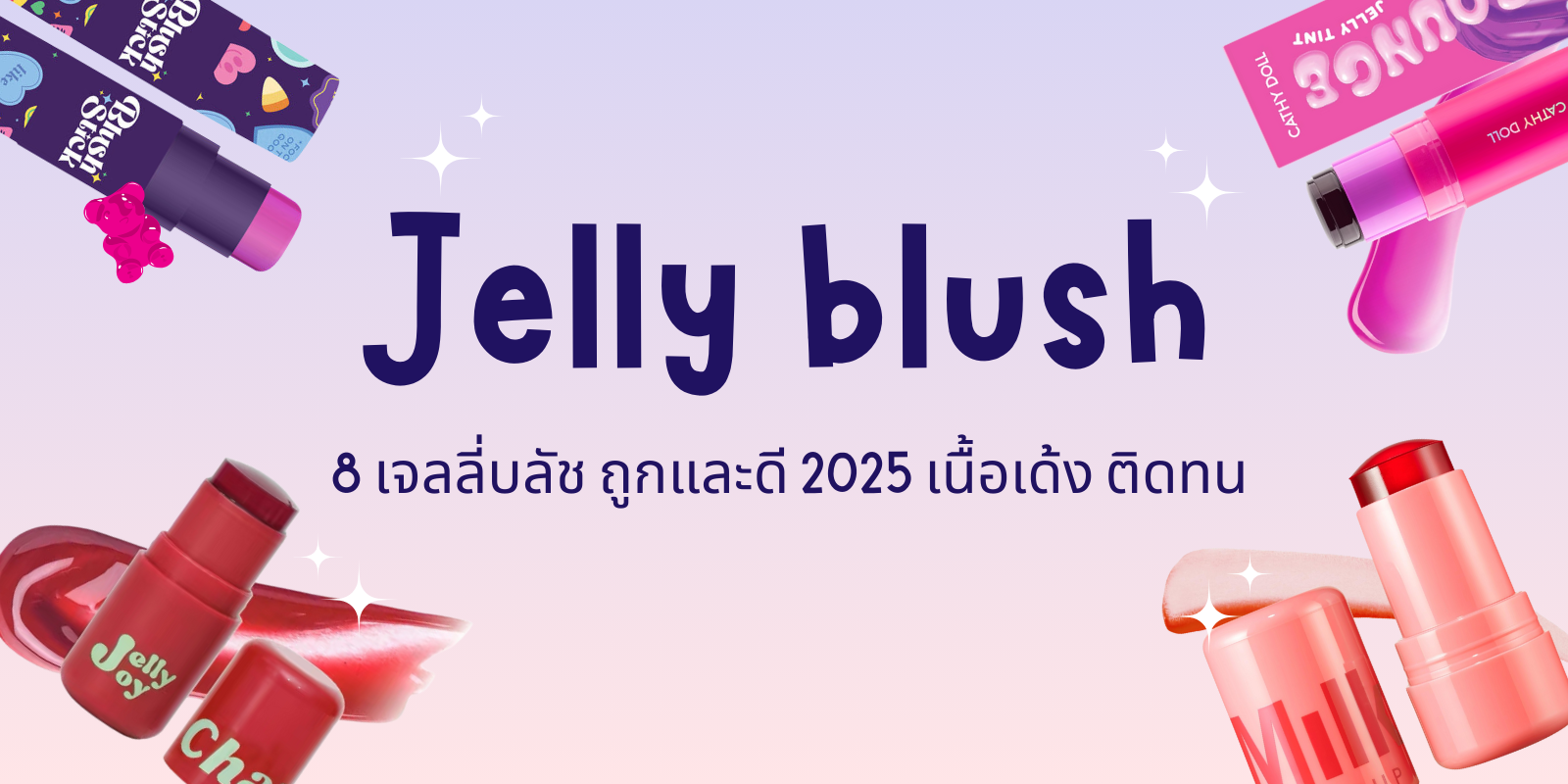 8 เจลลี่บลัช ถูกและดี 2025 เนื้อเด้ง ติดทน เหมาะกับวันเร่งรีบ