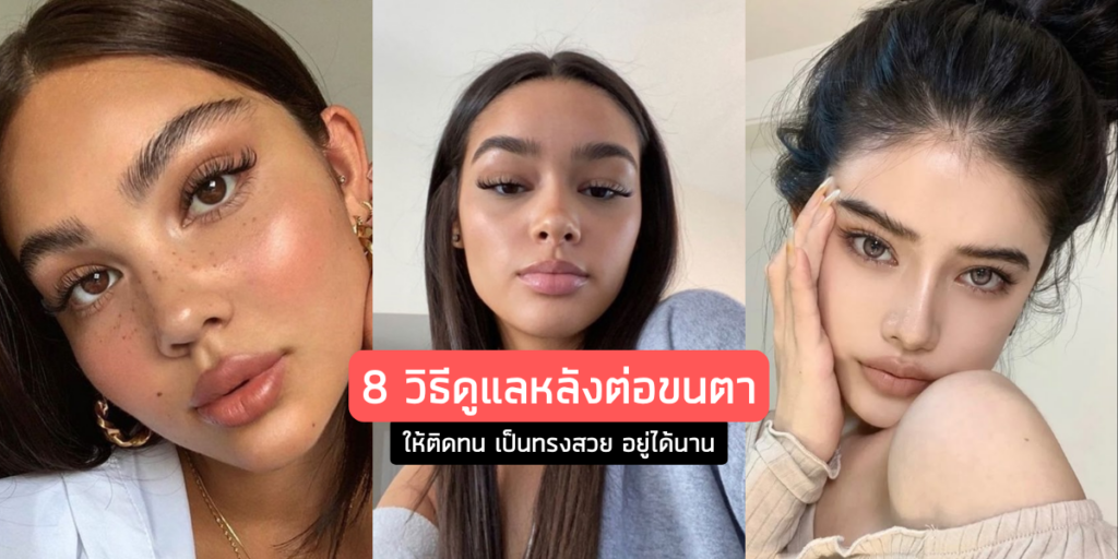 แนะนำ 8 วิธีดูแลหลังต่อขนตา ให้ติดทน เป็นทรงสวย อยู่ได้นาน