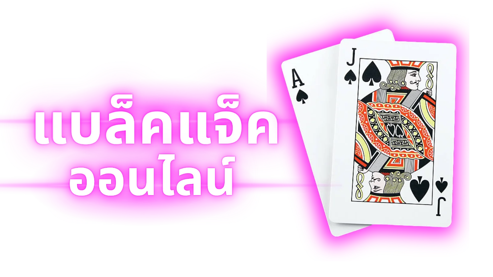 แบล็คแจ็คอออนไลน์