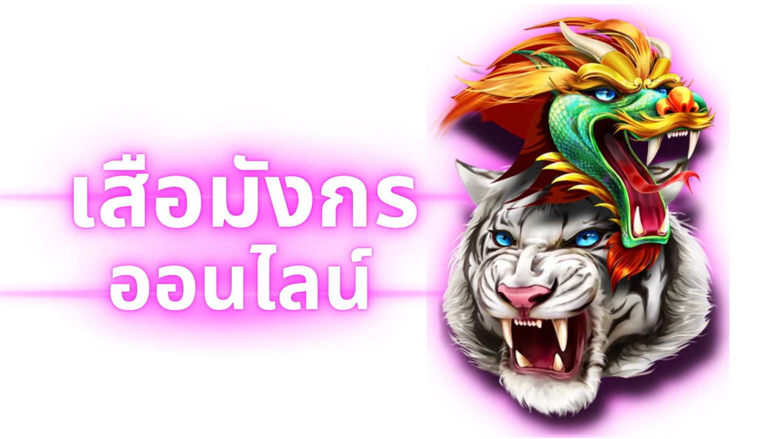 เสือมังกรออนไลน์