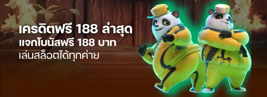 รวม เครดิตฟรี 188 ล่าสุด แจกโบนัสฟรี 188 บาท แค่สมัครรับเลย ไม่ต้องแชร์ เล่นสล็อตได้ทุกค่าย