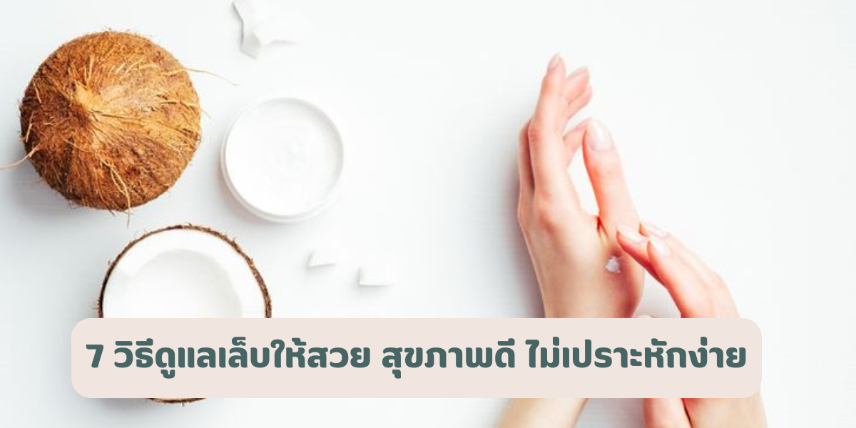 วิธีดูแลเล็บให้สวย