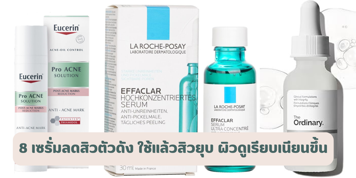 8 เซรั่มลดสิวตัวดัง