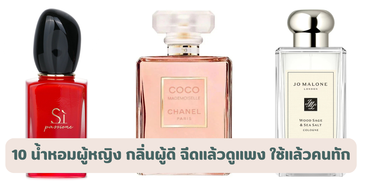 น้ำหอมผู้หญิง