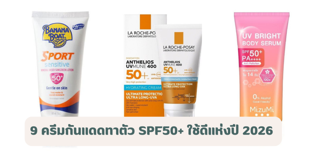 ครีมกันแดดทาตัว