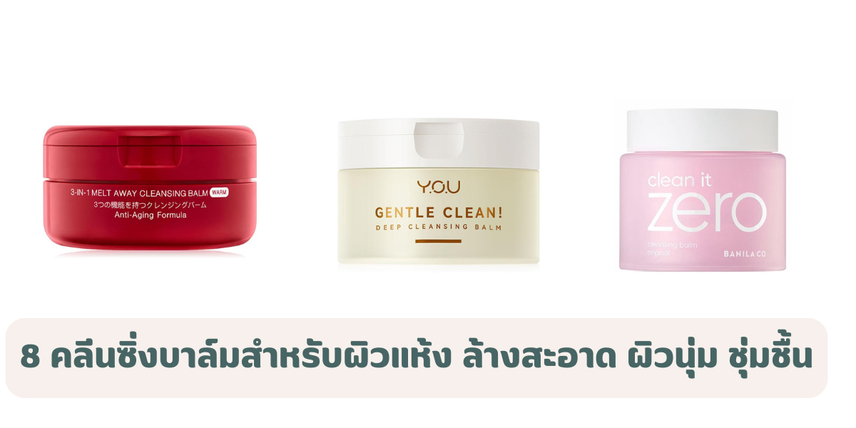 คลีนซิ่งบาล์ม