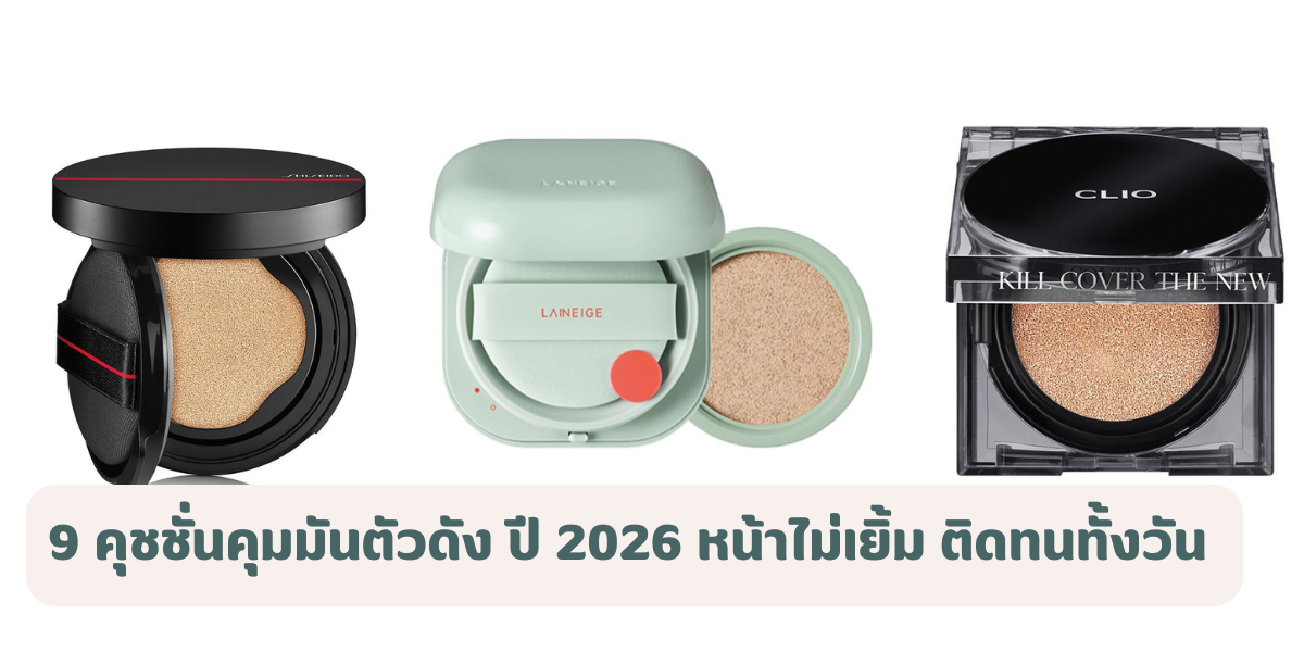 คุชชั่นคุมมัน