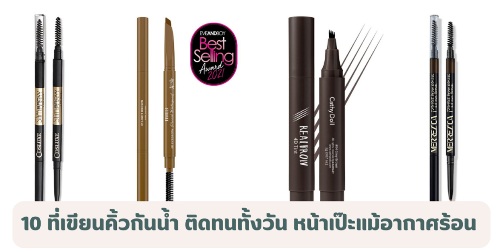ที่เขียนคิ้วกันน้ำ