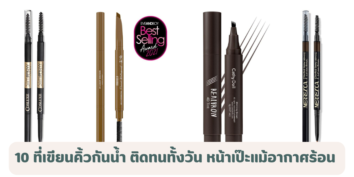 ที่เขียนคิ้วกันน้ำ