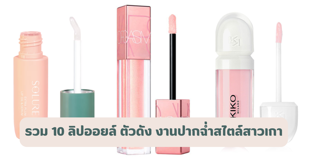 ลิปออยล์