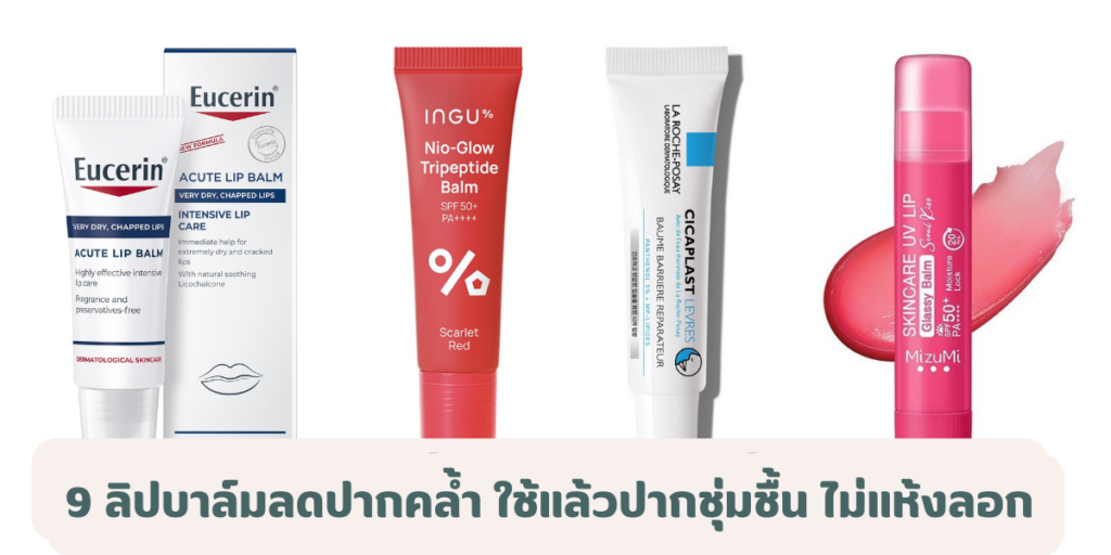 ลิปบาล์มลดปากคล้ำ