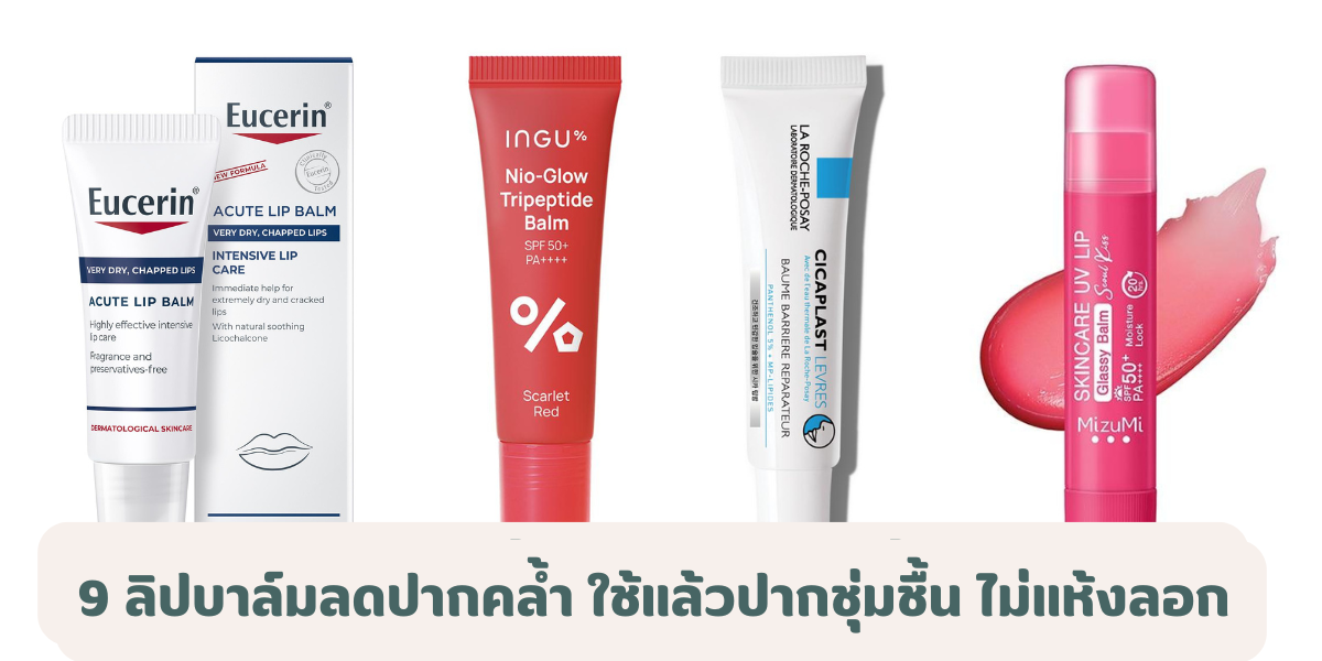 ลิปบาล์มลดปากคล้ำ