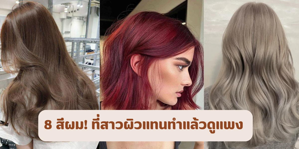 สีผมสาวผิวแทน