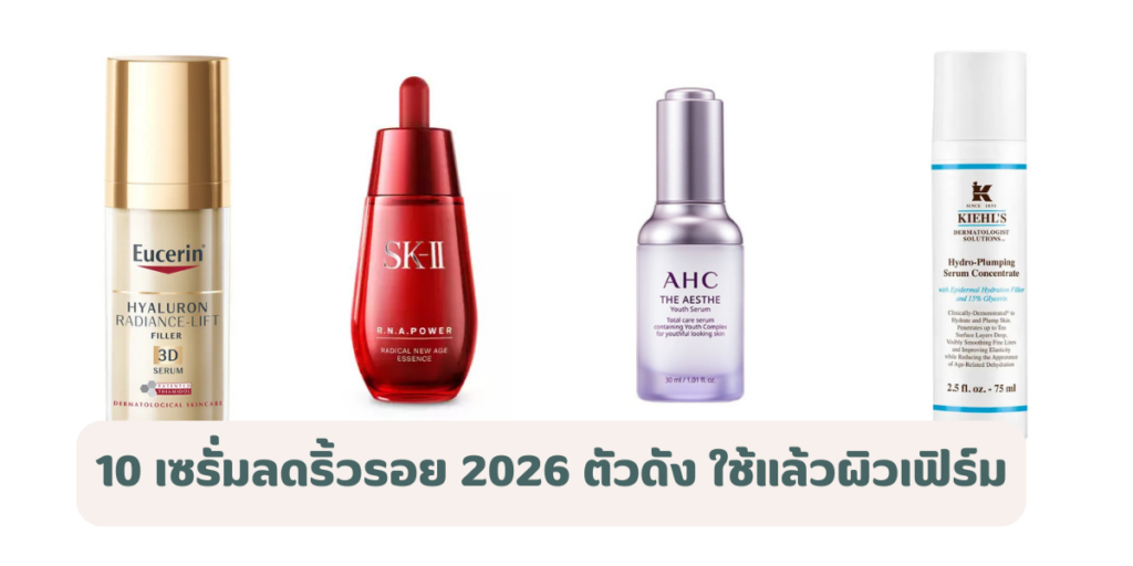 เซรั่มลดริ้วรอย