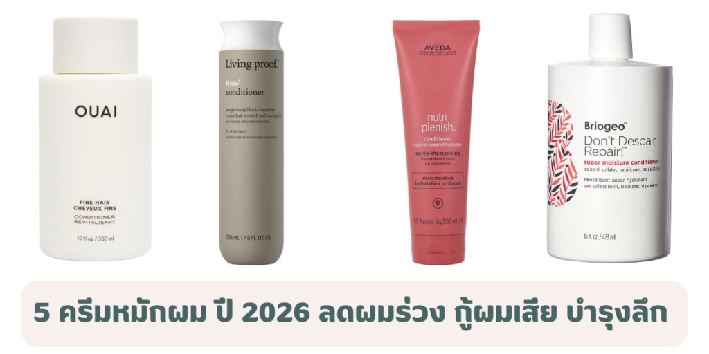 5 ครีมหมักผม ปี 2026 ลดผมร่วง กู้ผมเสีย บำรุงลึก 