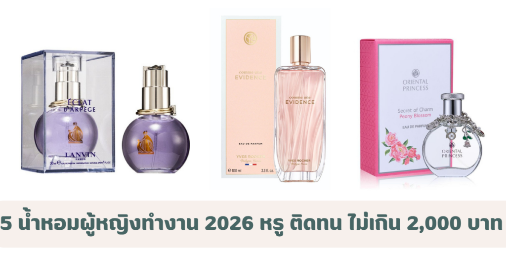 5 น้ำหอมผู้หญิงทำงาน 2026 กลิ่นหรู ติดทน ราคาไม่เกิน 2,000 บาท