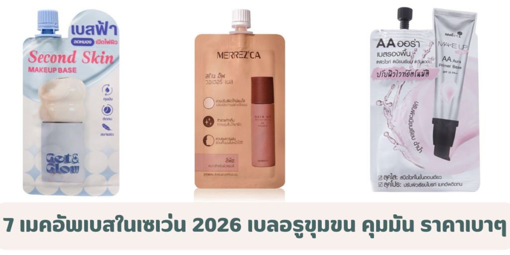 5 เมคอัพเบสในเซเว่น 2026 เบลอรูขุมขน คุมมัน ราคาเบาๆ