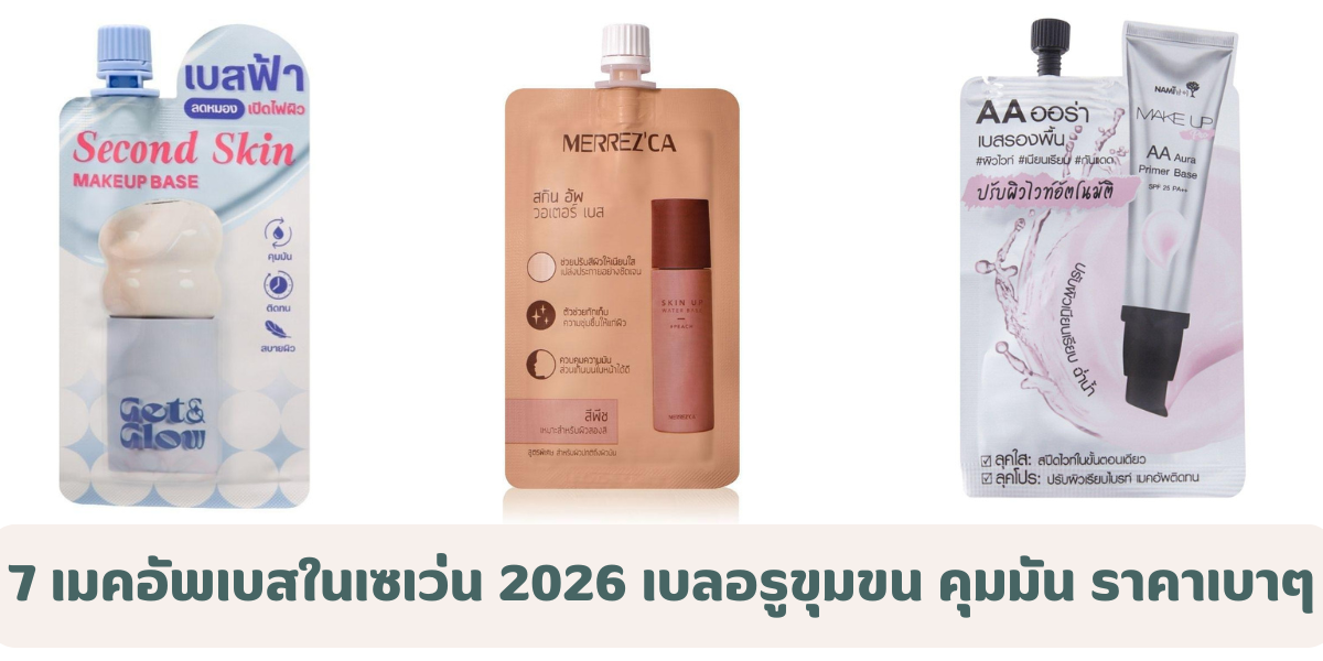 5 เมคอัพเบสในเซเว่น 2026 เบลอรูขุมขน คุมมัน ราคาเบาๆ