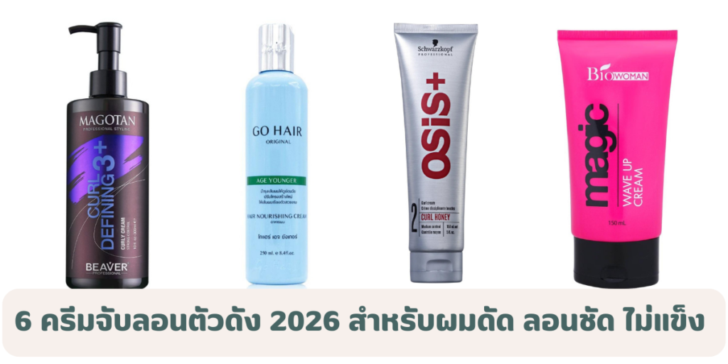 6 ครีมจับลอนตัวดัง 2026 สำหรับผมดัด ลอนชัด ไม่แข็ง ไม่กระด้าง