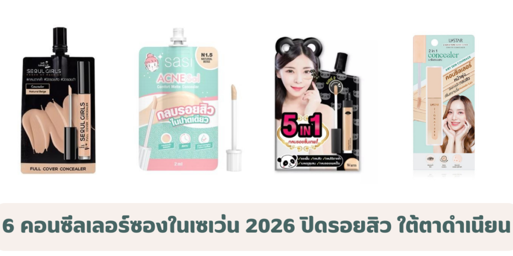 6 คอนซีลเลอร์ซองในเซเว่น 2026 ปิดรอยสิว ใต้ตาดำเนียนธรรมชาติ