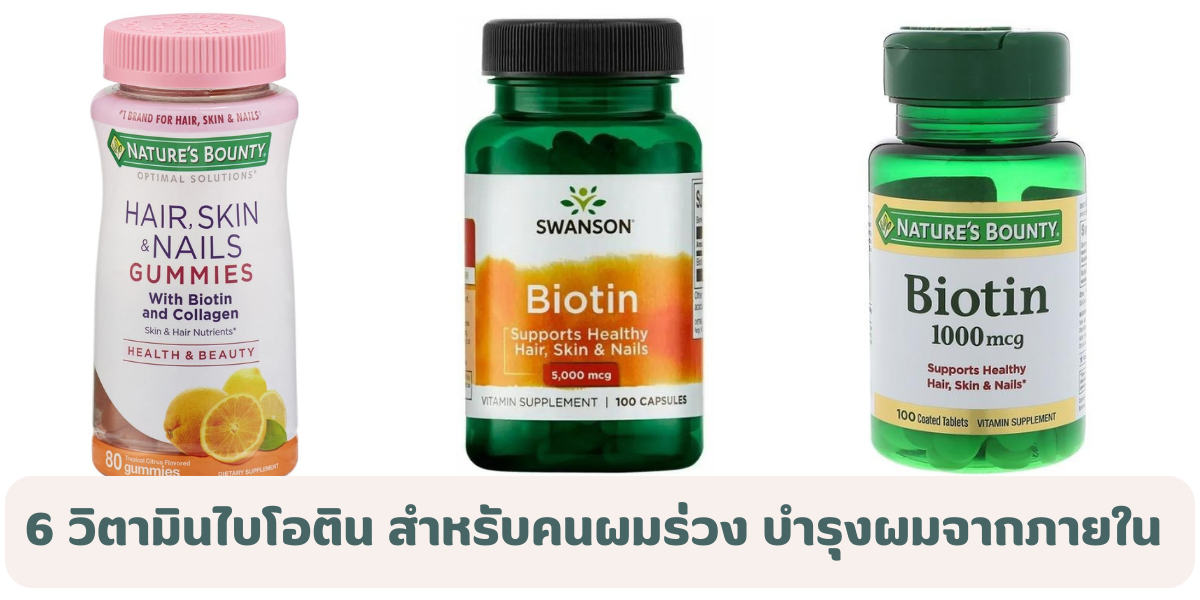 6 วิตามินไบโอติน สำหรับคนผมร่วง บำรุงผมแข็งแรงจากภายใน 