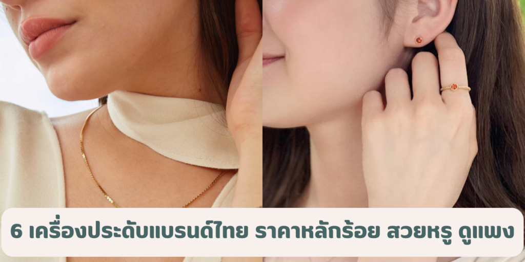 6 เครื่องประดับแบรนด์ไทย ราคาหลักร้อย สวยหรู ดูแพงเกินราคา