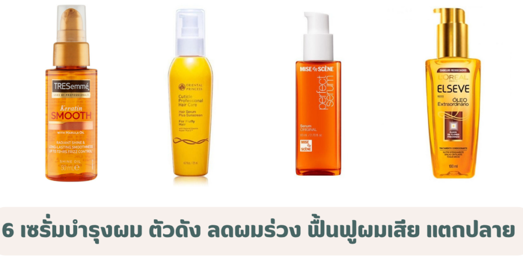 6 เซรั่มบำรุงผม ตัวดัง 2026 ลดผมร่วง ฟื้นฟูผมเสีย แตกปลาย