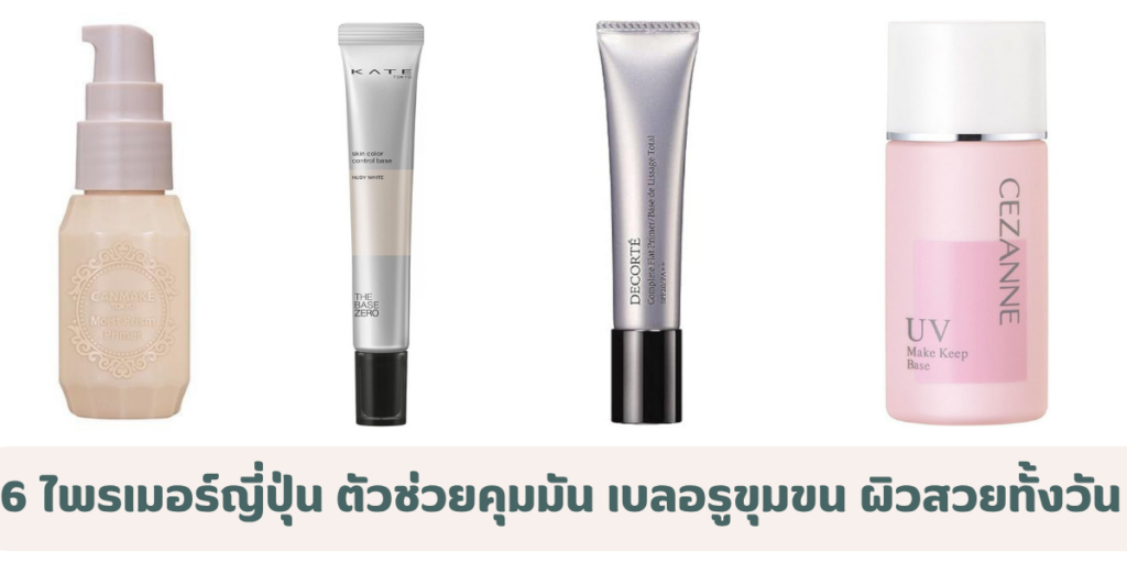 6 ไพรเมอร์ญี่ปุ่น ตัวช่วยคุมมัน เบลอรูขุมขน ผิวสวยตลอดวัน