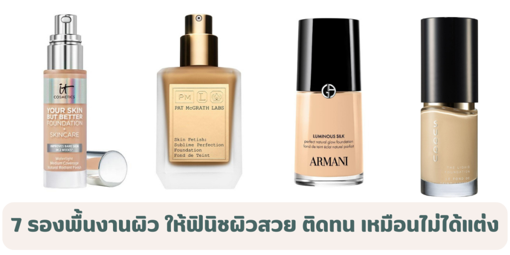 7 รองพื้นงานผิว ให้ฟินิชผิวสวย ติดทน เหมือนไม่ได้แต่งหน้า