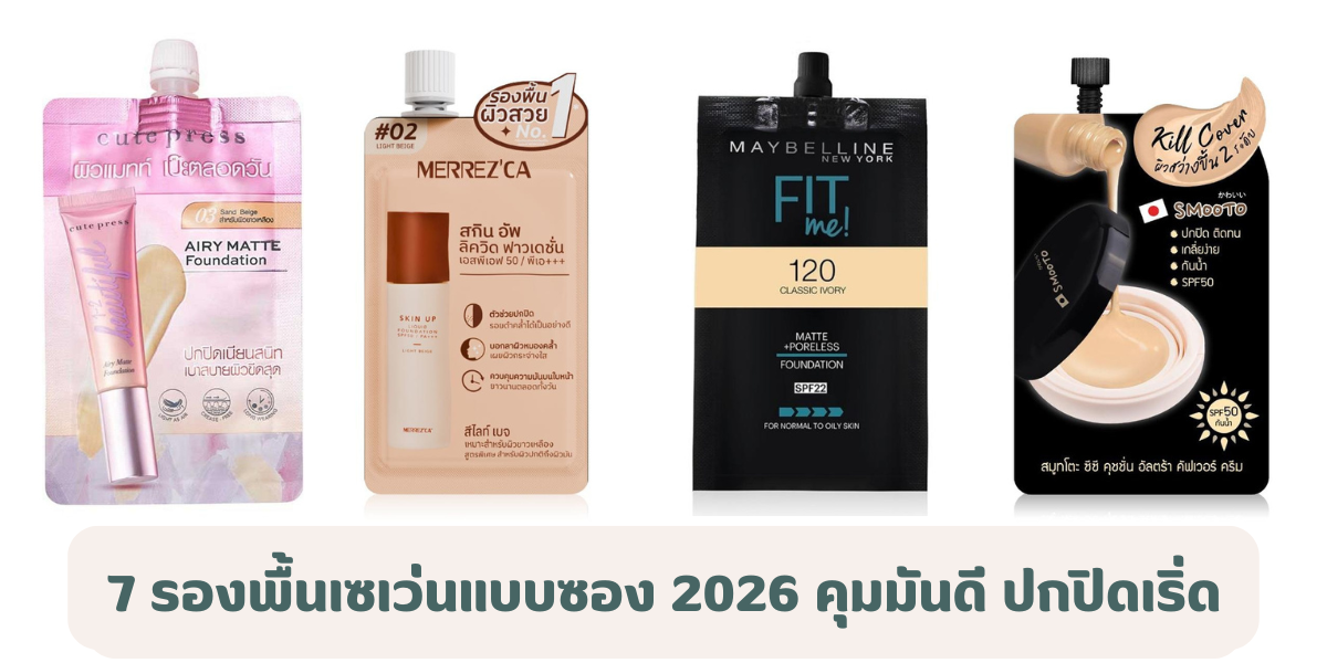 7 รองพื้นเซเว่นแบบซอง 2025 สำหรับผิวมัน คุมมันดี ปกปิดเริ่ด ราคาน่ารัก