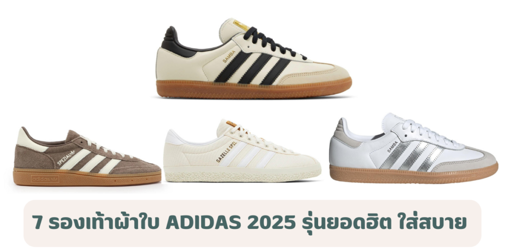 7 รองเท้าผ้าใบ Adidas 2025 รุ่นยอดฮิต ใส่สบาย ดีไซน์สวย แมตช์ง่าย