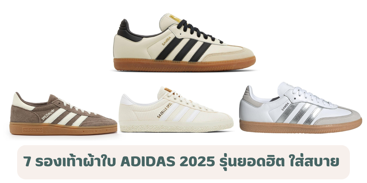 7 รองเท้าผ้าใบ Adidas 2025 รุ่นยอดฮิต ใส่สบาย ดีไซน์สวย แมตช์ง่าย