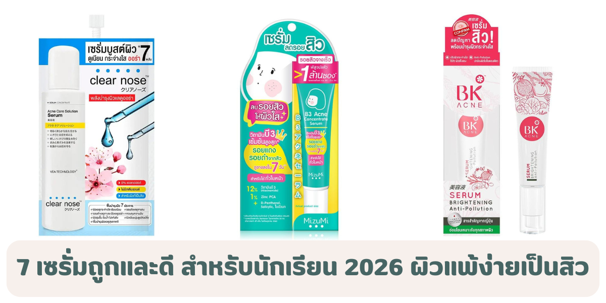 7 เซรั่มถูกและดี สำหรับนักเรียน 2026 คนผิวแพ้ง่ายและเป็นสิวต้องมี