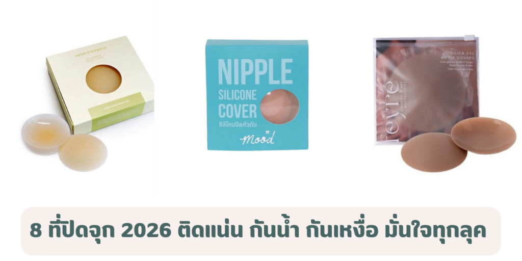 8 ที่ปิดจุก 2026 ติดแน่น กันน้ำ กันเหงื่อ มั่นใจทุกลุค 