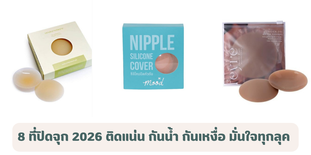 8 ที่ปิดจุก 2026 ติดแน่น กันน้ำ กันเหงื่อ มั่นใจทุกลุค 